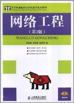 高等職業院校計算機網絡工程教材 構建新時代網絡人才的基石